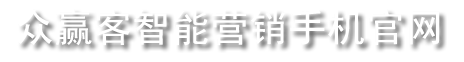 众赢客智能营销手机官网