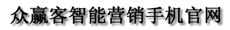 众赢客智能营销手机官网